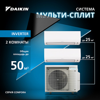 Мультисплит система DAIKIN серии Comfora 2MXM50A/FTXP25N/FTXP25N