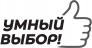 Умный выбор